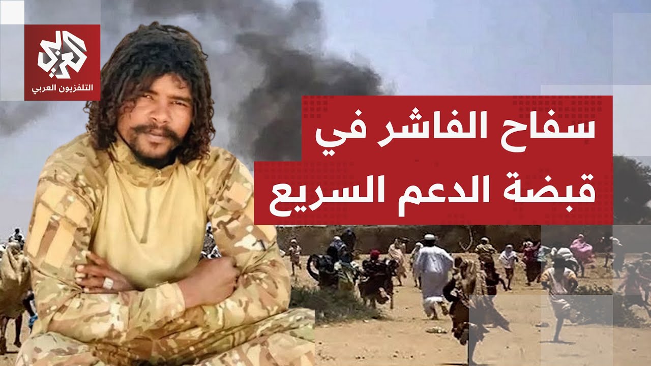 أرعب المدنيين في الفاشر وتلذذ بقتلهم على المباشر.. أبو لولو في قبضة قوات الدع?