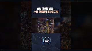 휴전 거부한 이란… 수도 한복판서 미사일 자랑 / #채널A #뉴스TOP10 #shorts