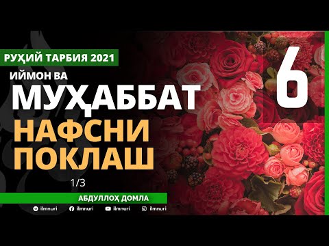28.05.2021 6-QISM - IYMON VA MUHABBAT/ NAFSNI POKLASH / ABDULLOH DOMLA / ИЙМОН ВА МУҲАББАТ