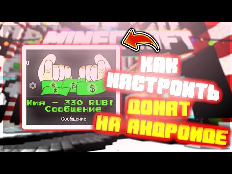 КАК СДЕЛАТЬ ДОНАТ НА СТРИМЕ НА АНДРОИД? НАСТРОЙКА ДОНАТА НА АНДРОИД // ДОНАТ БЕЗ ФОНА!