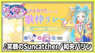 【#デミカツ切り抜き】和央パリンが歌う『笑顔のSuncatcher』（アイカツ！歌枠リレーより）