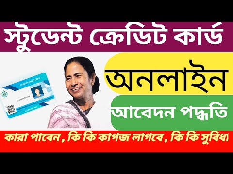 How to  Apply WB student credit card scheme 2024 #wbscc  #notice