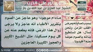 690 - حكم الصيام عن العاجز بسبب مرض القلب المزمن - نور على الدرب image