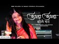 Kanha Kanha Bole Man Swati Mishra Krishna Bhajan 2025 Janmashtami Special Song