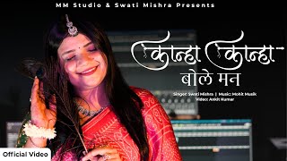 Download lagu Kanha Kanha Bole Man | Swati Mishra | Krishna Bhajan 2025 | Janmashtami Special Song mp3 Download lagu Kanha Kanha Bole Man | Swati Mishra | Krishna Bhajan 2025 | Janmashtami Special Song mp3