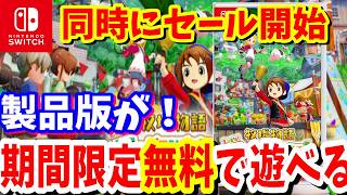 Switch版「牧場物語 Let's！風のグランドバザール」が8月24日から期間限定で遊び放題と同時にSwitch版各種とSwitch2版がセールに登場