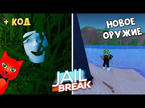 ПАСХАЛКА + НОВОЕ ОРУЖИЕ в игре Джейлбрейк роблокс | Jailbreak roblox | Обновление в игре + КОД