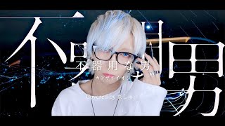 【凡才が命を削って】不器用な男 / カンザキイオリを歌ってみた -ver. ましゅー(+4キー)￤Vocal Cover￤Bukiyou na Otoko￤Kanzaki Iori￤Matthew