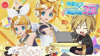 LIVE放送☆『初音ミク Project DIVA MEGA39's』 Part3