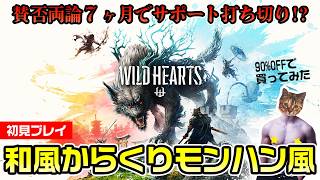 【WILD HEARTS】賛否両論！からくりを駆使する和風モンハンライクなアクション【初見プレイ】