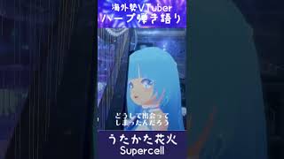 【HARP SING COVER】うたかた花火/supercell【ハープ弾き語り】切り抜き #shorts