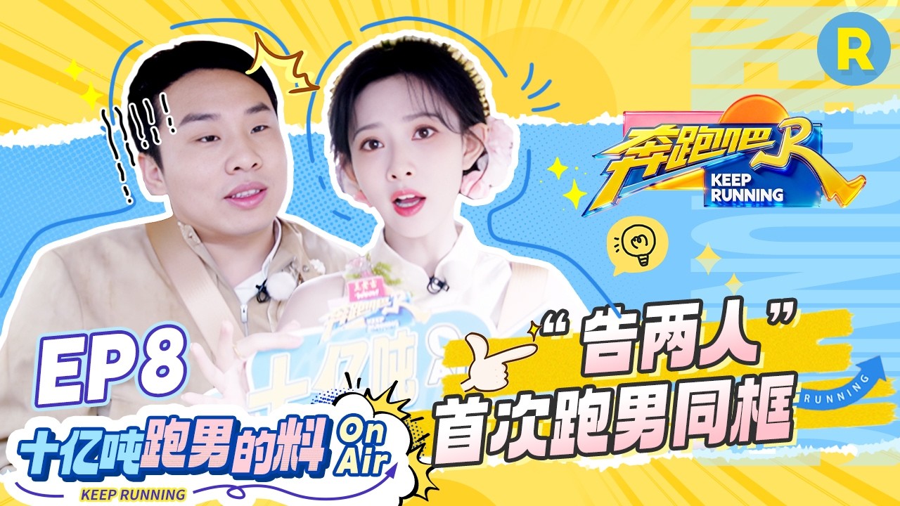 十亿吨跑男的料EP8🏖️：“告两人”其实是最熟悉的陌生人？孟子义对徐志胜灵魂四问 #奔跑吧14