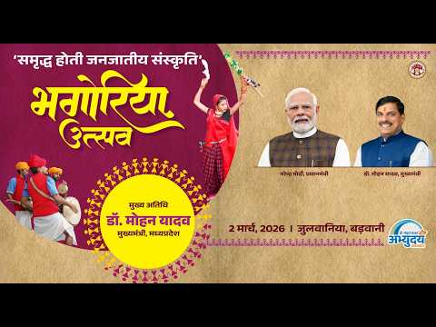 मुख्यमंत्री डॉ. मोहन यादव के मुख्य आतिथ्य में जुलवानिया, जिला बड़वानी में आयोजित 'भगोरिया उत्सव''ा