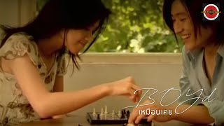Boyd Kosiyabong - เหมือนเคย feat. Seattha Sirachaya [Official MV]