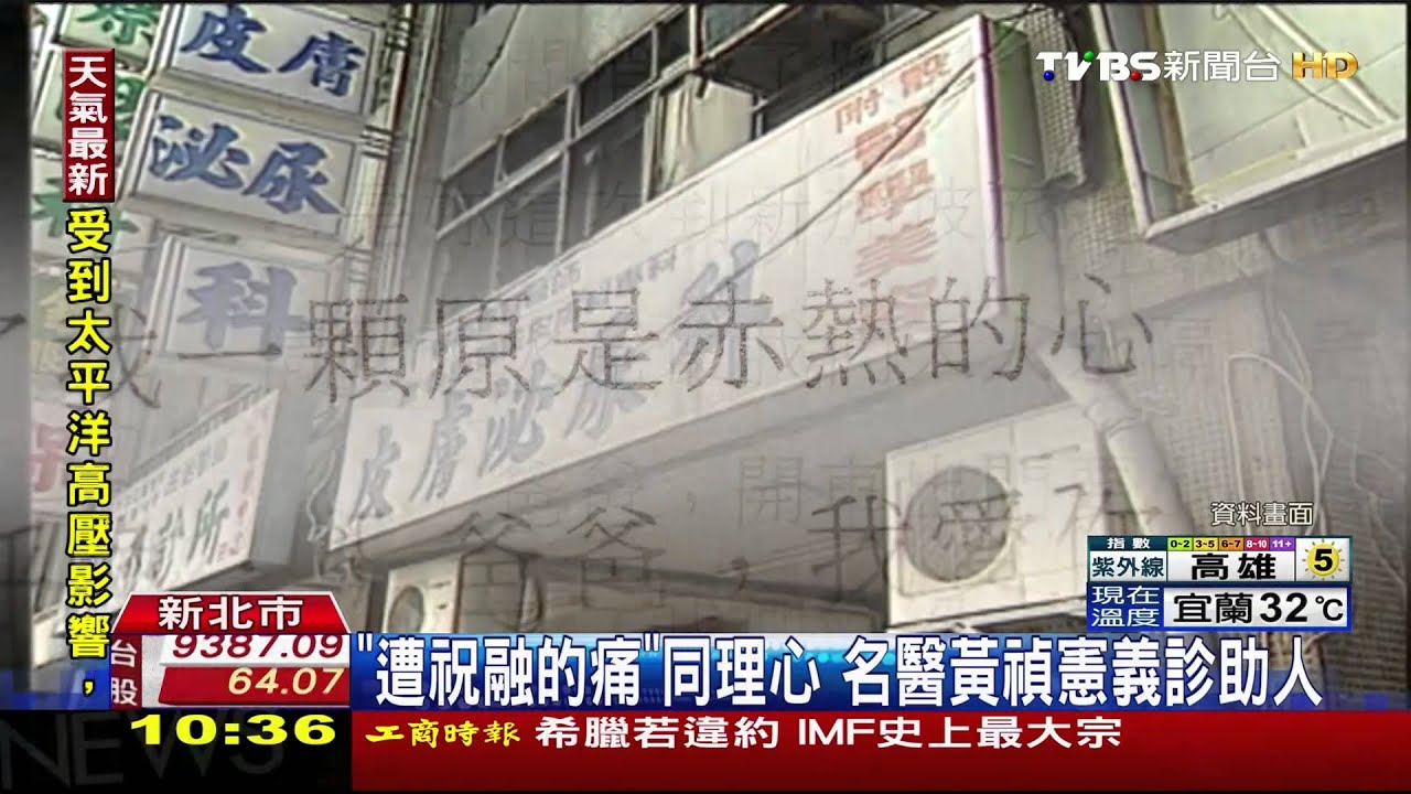 「遭祝融的痛」同理心　名醫黃禎憲義診助人