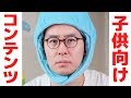 【youtube】子供向けコンテンツの規約変更で、僕が心配していること。