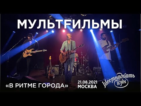 Мультfильмы - В ритме города (Live, Москва, 21.08.2021)