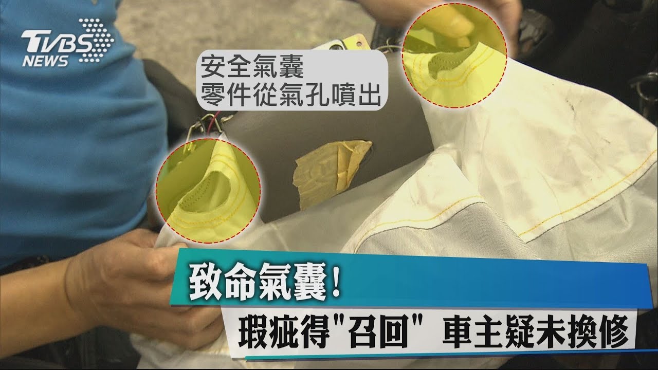 致命氣囊!瑕疵得召回 車主疑未換修
