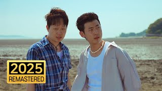 재형(Jaehyung) X 민수(Minsu) - Sea of Love 2025 [Remastered]