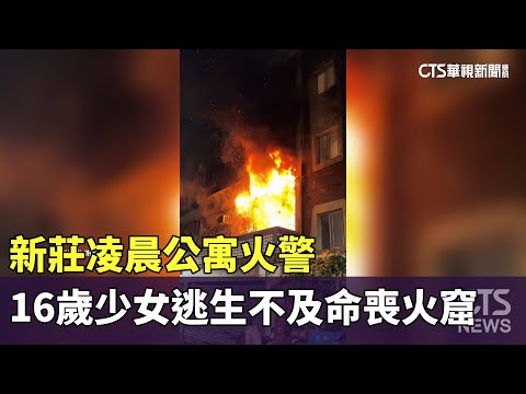 新莊凌晨公寓火警　16歲少女逃生不及命喪火窟