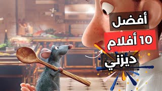 أفضل 10 أفلام ديزني كرتون الحديثة التي يجب عليك مشاهدتها رحلة سحرية عبر الزمن