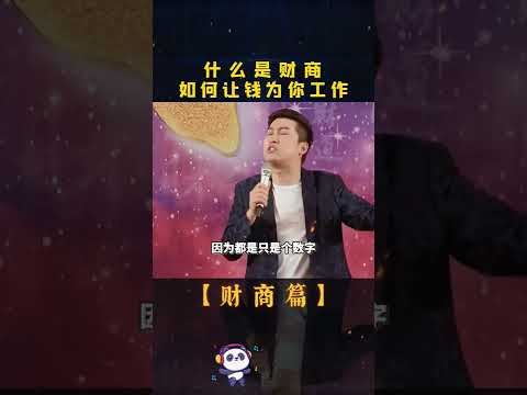 #财商篇#财富自由 #财经 如果让钱为您工作