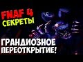 Five Nights At Freddy's 4 - ГРАНДИОЗНОЕ ПЕРЕОТКРЫТИЕ ...