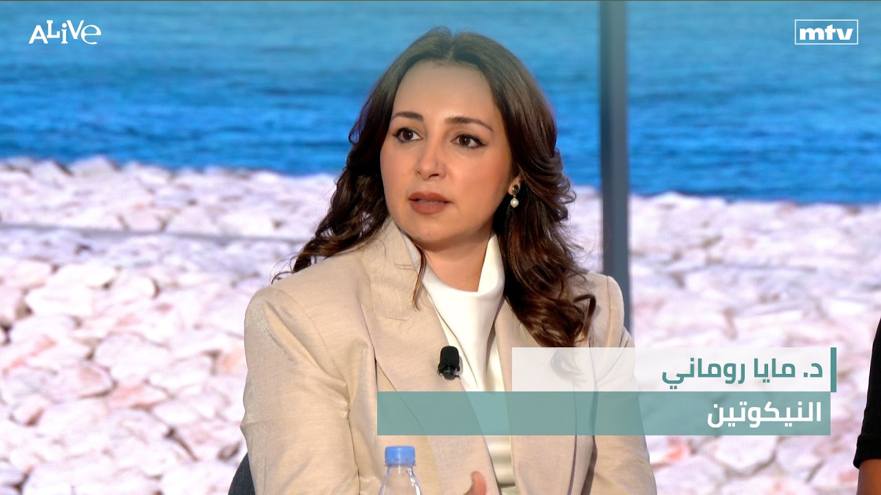 د. مايا روماني - النيكوتين