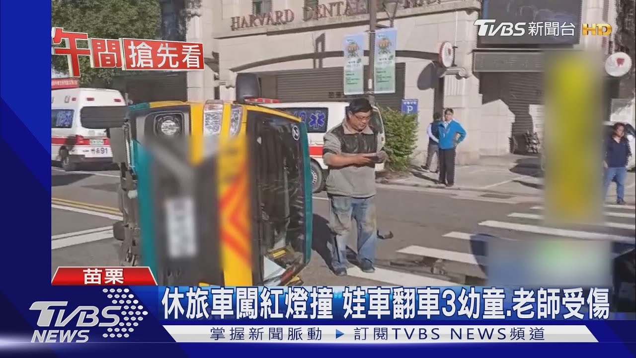 休旅車闖紅燈撞　娃車翻車3幼童、老師受傷