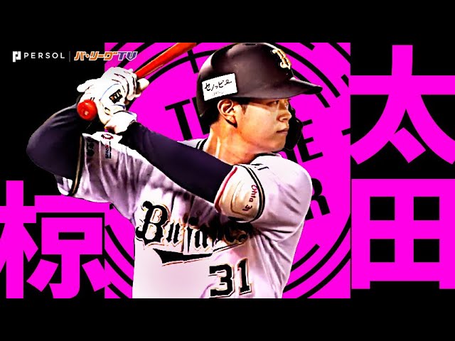 太田椋『猛牛打線の未来を担う“逆方向”への打撃まとめ2024』《THE FEATURE PLAYER》
