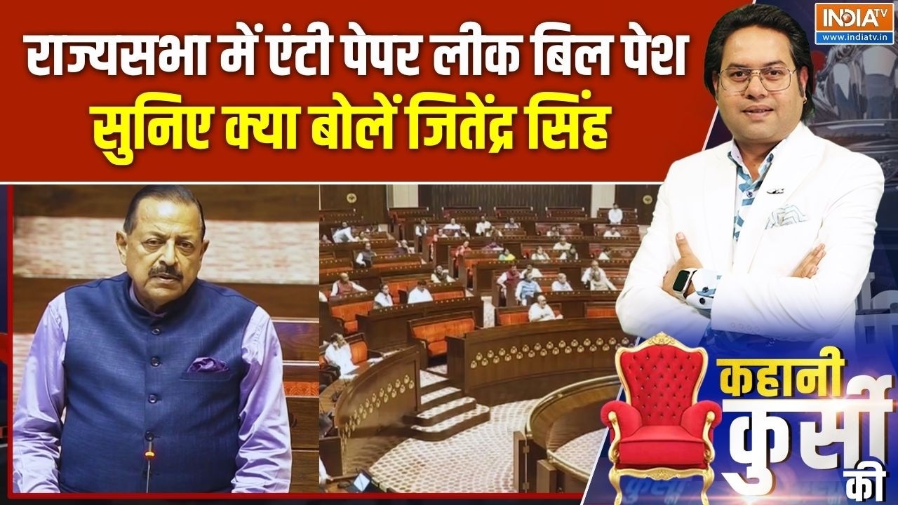 Breaking News: राज्यसभा में Anti Paper Leak Bill पेश, सुनिए क्या बोलें Jitendra Sing