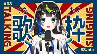 【 歌枠 】2ヶ月記念🎊 新人Vsinger 88.nia、歌いますっ🎤 Vtuber / 88nia - Nia Hachiya - 】