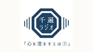 千遍ラジオ#１「心を澄ますとは①」