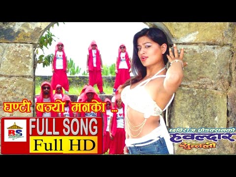 GHANTI BAJYO - घन्टी बज्यो ! मनको - HAWALDAR SUNTALI - Nepali Film Full Song