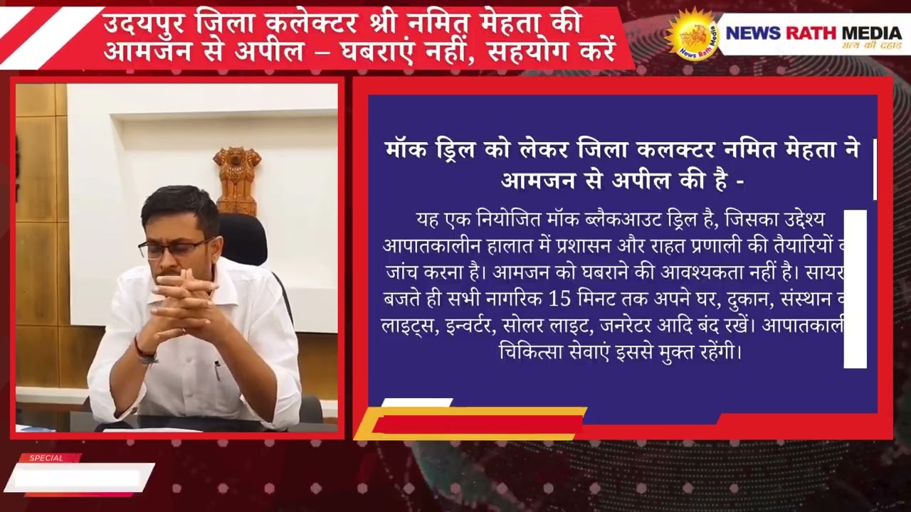 भारत-पाक तनाव के बीच अब उदयपुर सहित राजस्थान के 28 शहरों में अलर्ट! 7 मई को देशभर में अब तक की सबसे बड़ी सिविल डिफेंस मॉक ड्रिल - कलेक्टर की आमजन से अपील