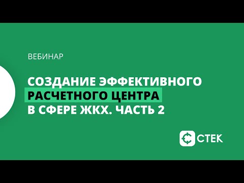 Создание эффективного расчетного центра в сфере ЖКХ. Часть II