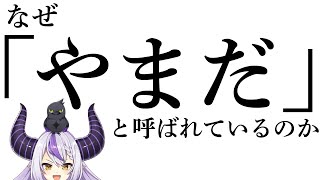 【意外と知らない】ラプラスが「山田」と呼ばれるようになった由来!【ホロライブ初配信切り抜き】