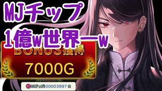 【MJ麻雀】世界一の1億チップ達成の瞬間 #一局戦  #shorts #vtuber