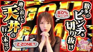 【GODで投資〇〇本、天井手前で襲い掛かる前兆やリプ連をくぐり抜け天井到達!!単発回避は絶対条件!!】回胴維新　第82話【スマスロ ミリオンゴッド-神々の軌跡-/龍馬ジュン】