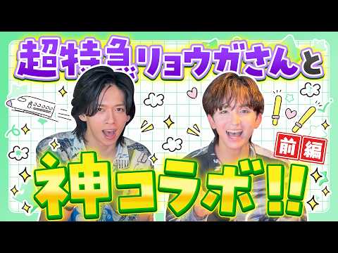  【ついに実現！】リョウガ推し調査 前編