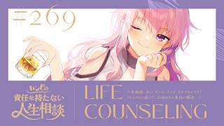 【🍷┊お悩み相談】ムンビの責任を持たない人生相談/269　#Vtuber