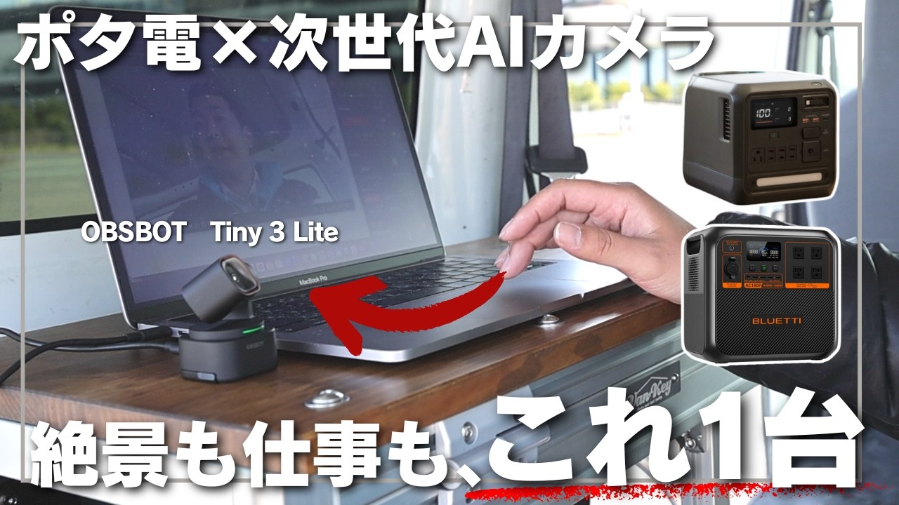 絶景をバックに仕事ができる！ポータブル電源×AIカメラで叶える新しい旅のカタチ