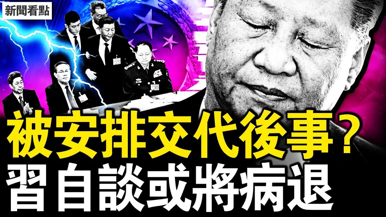 被安排交代後事？習自稱將病退？究竟多少人失業？經濟慘不忍睹；麗江古城降大雪，美國羞辱習近平；中共倒台會亂嗎？我為何要講真相？中共為何還沒倒？這是人們的機會；兩岸會開戰嗎？【新聞看點 李沐陽3.22】