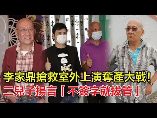徹底心寒！李家鼎搶救室外上演奪產大戰，二兒子揚言「不簽字就拔管」！ 護工爆「只剩保姆守夜」 胞弟痛斥：大佬是被活活氣暈的！＃李家鼎