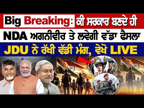 Big Breaking: ਕੀ ਸਰਕਾਰ ਬਣਦੇ ਹੀ NDA AGNIVEER ਤੇ ਲਵੇਗੀ ਵੱਡਾ ਫੈਸਲਾ, JDU ਨੇ ਰੱਖੀ ਵੱਡੀ ਮੰਗ, ਵੇਖੋ LIVE