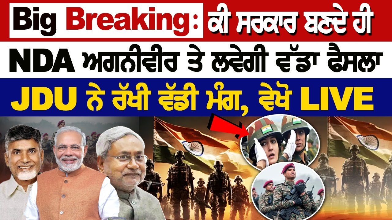 Big Breaking: ਕੀ ਸਰਕਾਰ ਬਣਦੇ ਹੀ NDA AGNIVEER ਤੇ ਲਵੇਗੀ ਵੱਡਾ ਫੈਸਲਾ, JDU ਨੇ ਰੱਖੀ ਵੱਡੀ ਮੰਗ, ਵੇਖੋ LIVE Big Breaking: ਕੀ ਸਰਕਾਰ ਬਣਦੇ ਹੀ NDA AGNIVEER ਤੇ ਲਵੇਗੀ ਵੱਡਾ ਫੈਸਲਾ, JDU ਨੇ ਰੱਖੀ ਵੱਡੀ ਮੰਗ, ਵੇਖੋ LIVE