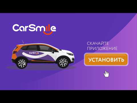 Реклама каршеринга Carsharing Carsmile