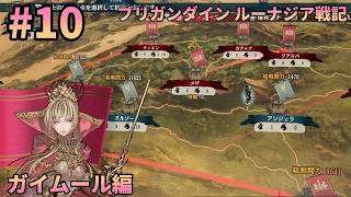 【初見1周目#10】前線8ヶ所状態を解消する ― ブリガンダイン ルーナジア戦記 実況
