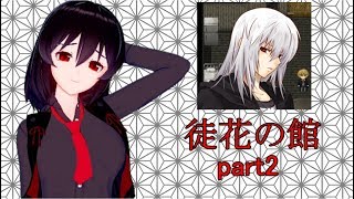 【徒花の館】強奪ゲーム【part2】