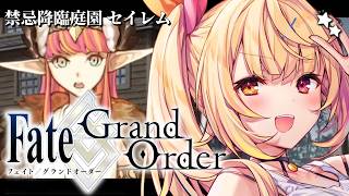 【FGO】完全初見のFate/Grand Order！禁忌降臨庭園セイレムいくぞおおおおおおおお！#3【星川サラ/にじさんじ】